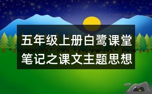 五年級(jí)上冊(cè)白鷺課堂筆記之課文主題思想