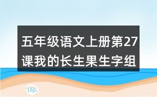 五年級(jí)語(yǔ)文上冊(cè)第27課我的長(zhǎng)生果生字組詞與多音字