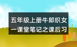 五年級(jí)上冊(cè)牛郎織女一課堂筆記之課后習(xí)題