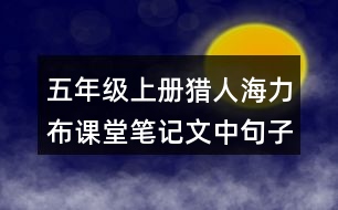 五年級(jí)上冊(cè)獵人海力布課堂筆記文中句子解析