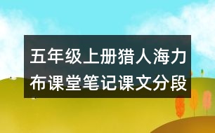 五年級上冊獵人海力布課堂筆記課文分段及大意