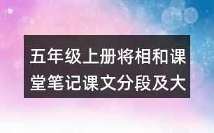 五年級(jí)上冊(cè)將相和課堂筆記課文分段及大意