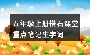 五年級上冊搭石課堂重點(diǎn)筆記生字詞