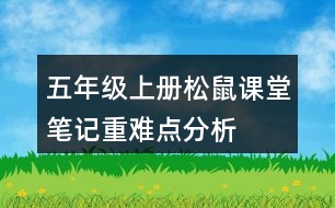 五年級(jí)上冊松鼠課堂筆記重難點(diǎn)分析