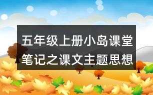 五年級(jí)上冊小島課堂筆記之課文主題思想