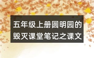 五年級上冊圓明園的毀滅課堂筆記之課文主題思想