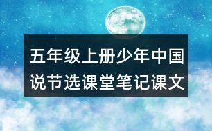 五年級(jí)上冊(cè)少年中國(guó)說(shuō)節(jié)選課堂筆記課文分段及大意