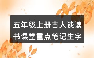 五年級(jí)上冊(cè)古人談讀書課堂重點(diǎn)筆記生字詞