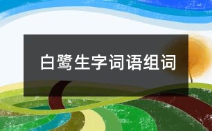 白鷺生字詞語組詞