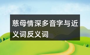 慈母情深多音字與近義詞反義詞