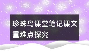 珍珠鳥課堂筆記課文重難點探究