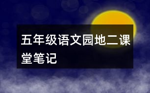 五年級語文園地二課堂筆記