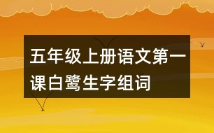 五年級上冊語文第一課白鷺生字組詞