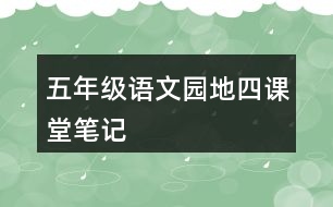 五年級語文園地四課堂筆記