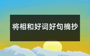 將相和好詞好句摘抄