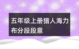 五年級(jí)上冊(cè)獵人海力布分段段意