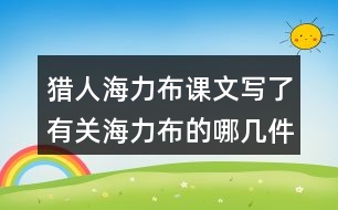 獵人海力布課文寫了有關(guān)海力布的哪幾件事情？