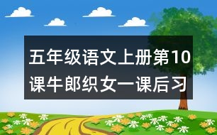 五年級(jí)語文上冊(cè)第10課牛郎織女（一）課后習(xí)題參考答案