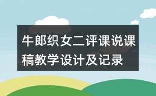 牛郎織女二評課說課稿教學(xué)設(shè)計及記錄