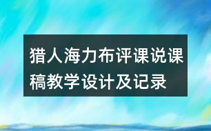 獵人海力布評課說課稿教學設計及記錄