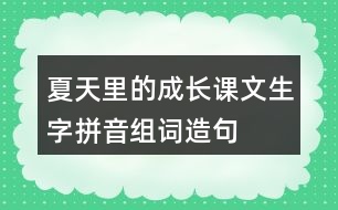 夏天里的成長課文生字拼音組詞造句