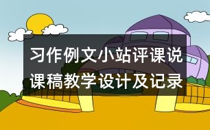 習(xí)作例文：小站評(píng)課說課稿教學(xué)設(shè)計(jì)及記錄