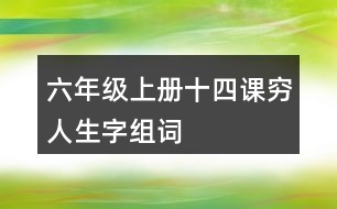 六年級(jí)上冊(cè)十四課窮人生字組詞