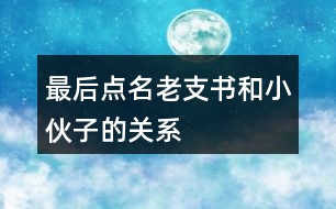 最后點(diǎn)名老支書(shū)和小伙子的關(guān)系