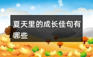 夏天里的成長(zhǎng)佳句有哪些