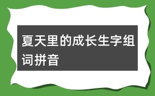 夏天里的成長生字組詞拼音