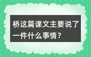 橋這篇課文主要說(shuō)了一件什么事情？