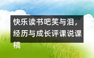 快樂讀書吧：笑與淚，經(jīng)歷與成長評課說課稿教學(xué)反思點評