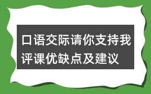 口語交際：請(qǐng)你支持我評(píng)課優(yōu)缺點(diǎn)及建議