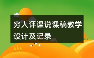窮人評課說課稿教學設計及記錄