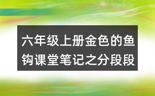 六年級上冊金色的魚鉤課堂筆記之分段段落大意