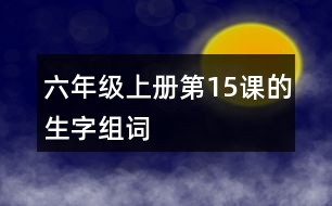 六年級上冊第15課的生字組詞