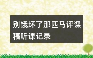 別餓壞了那匹馬評課稿聽課記錄