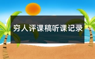 窮人評(píng)課稿聽(tīng)課記錄