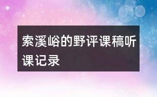 索溪峪的”野“評(píng)課稿聽課記錄