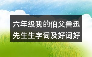 六年級我的伯父魯迅先生生字詞及好詞好句