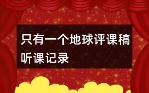 只有一個(gè)地球評(píng)課稿聽課記錄