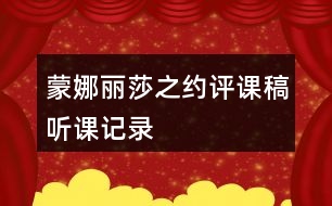 蒙娜麗莎之約評(píng)課稿聽(tīng)課記錄