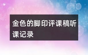 金色的腳印評(píng)課稿聽(tīng)課記錄