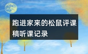 跑進(jìn)家來(lái)的松鼠評(píng)課稿聽(tīng)課記錄