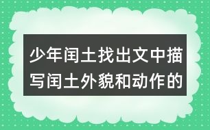 少年閏土找出文中描寫(xiě)閏土外貌和動(dòng)作的句子，抄下來(lái)，再體會(huì)體會(huì)。