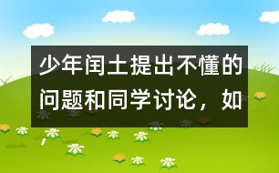 少年閏土提出不懂的問題和同學(xué)討論，如，“他們都和我一樣，只看見院子里高墻上的四角的天空“這句話該怎么理解？