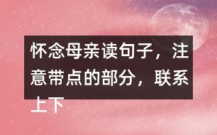 懷念母親讀句子，注意帶點(diǎn)的部分，聯(lián)系上下文回答問(wèn)題。