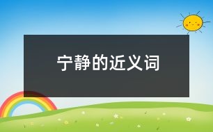 寧?kù)o的近義詞