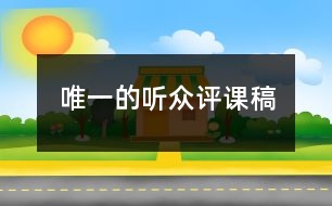 唯一的聽眾評課稿