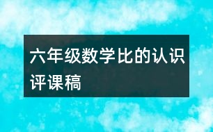 六年級(jí)數(shù)學(xué)比的認(rèn)識(shí)評(píng)課稿